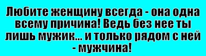 Мужчина лишь. Любите женщину всегда она одна всему причина ведь без нее. Ведь без нее ты лишь мужик. И только рядом с ней мужчина. Без женщины ты лишь мужик и только рядом с ней.