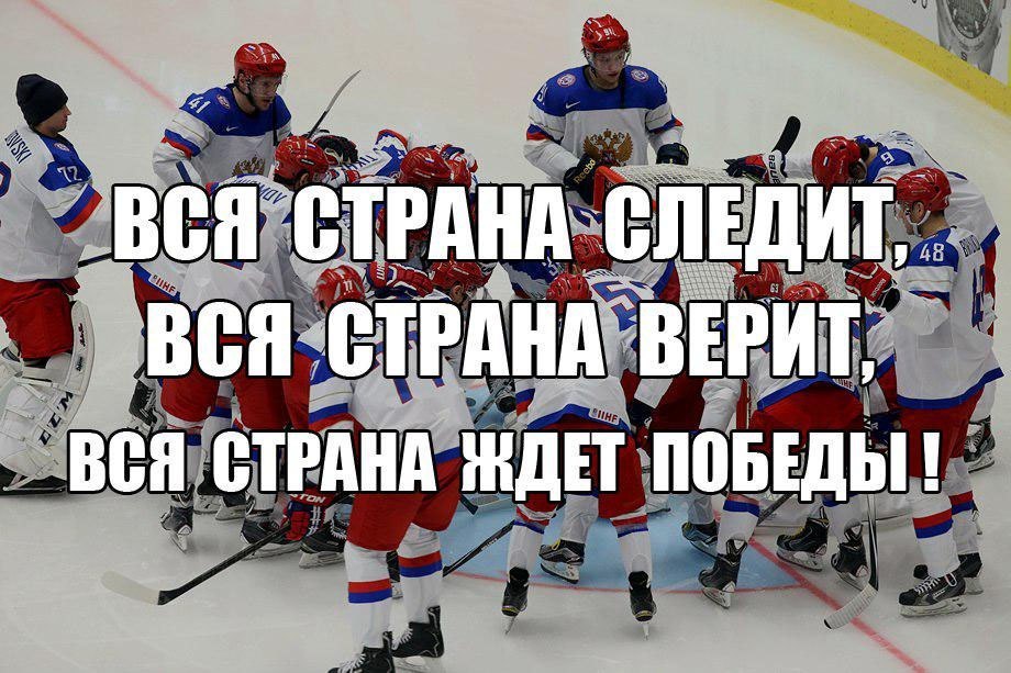 Силен в победе. Болеем за наших хоккей. Удачи в хоккее. Поздравление с победой в хоккее. Поздравляем хоккейную команду с победой.