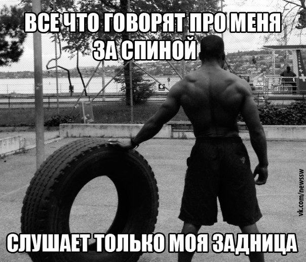 Который я только что слушал. Который я только что слушал. Пауэрлифтинг мотивация картинки. Все что говорят за моей спиной. Всем привет ятолькл проснулся.