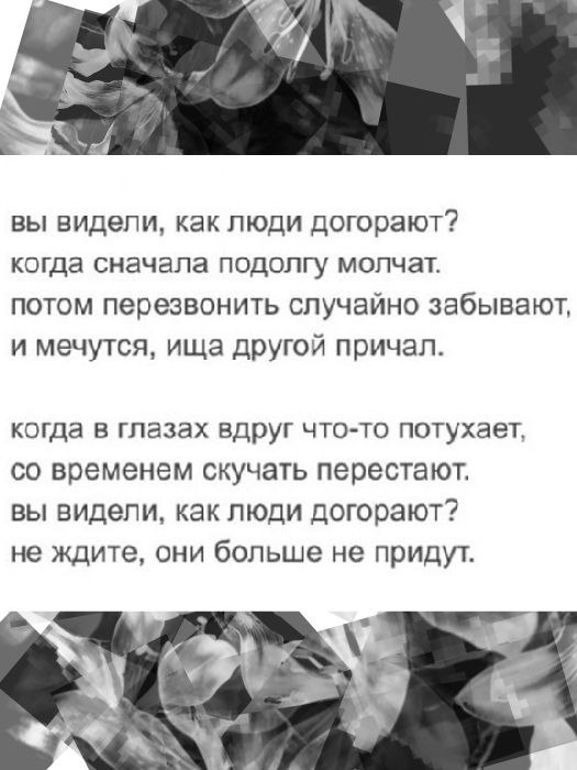 Видят и молчат. Вы видели как люди догорают. Вы видели как люди догорают стих. Вы знаете как люди догорают когда. Вы видели как люди догорают когда сначала подолгу молчат.