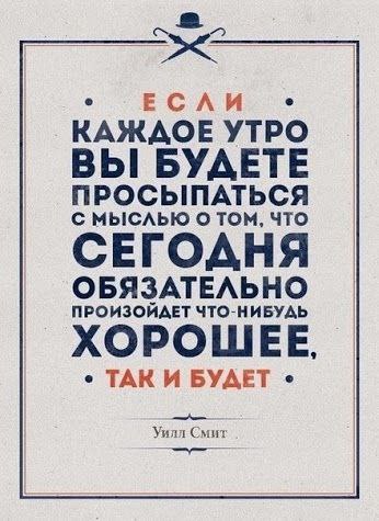 Я стараюсь просыпаться именно с такой мыслью, это притягивает позитив и удачу, серьезно) А как вы ...