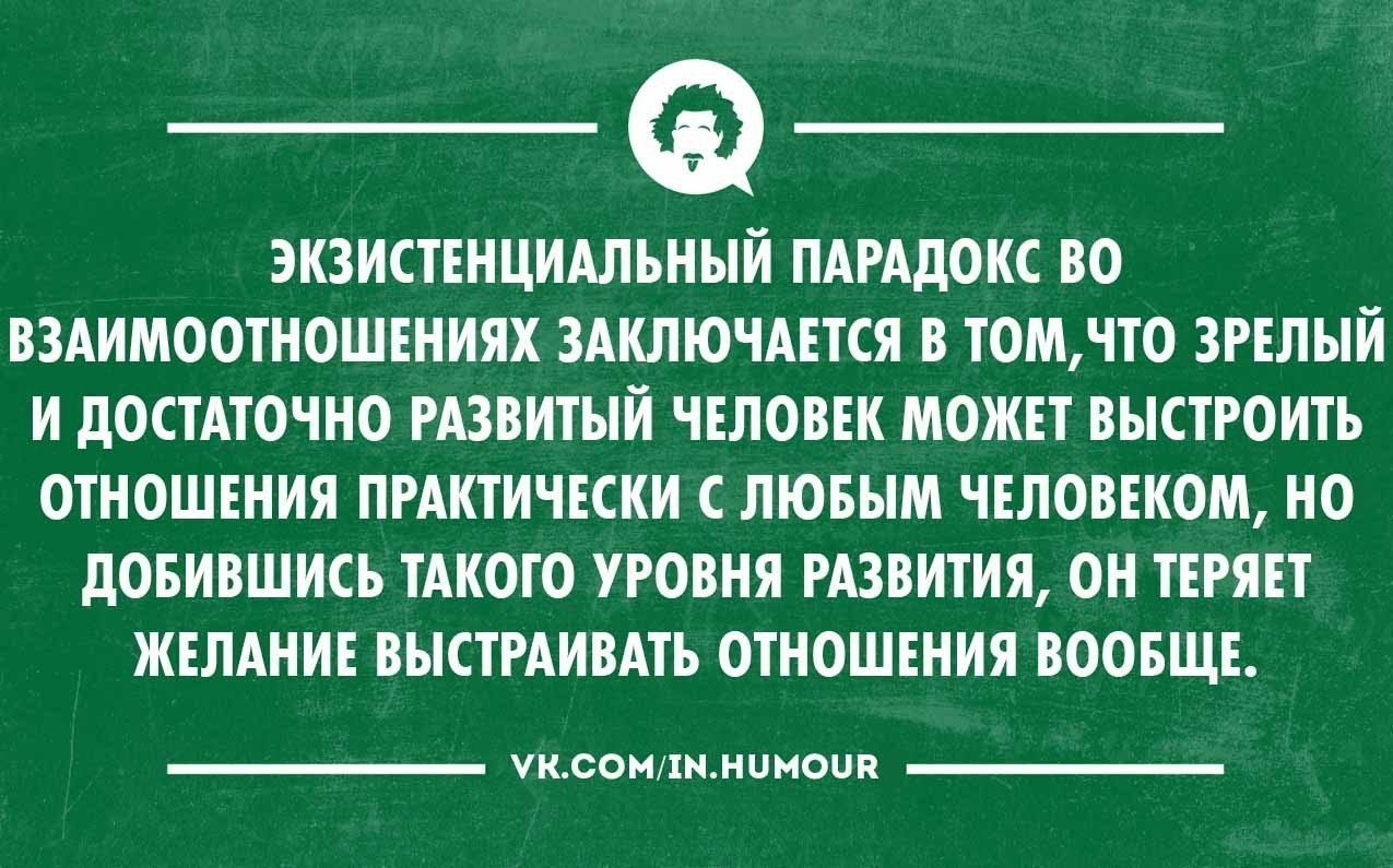 С парадоксальной точки зрения. Экзистенциальный парадокс. Экзистенциальный кризис цитаты. Интеллектуальный юмор про отношения. Парадокс шутка.