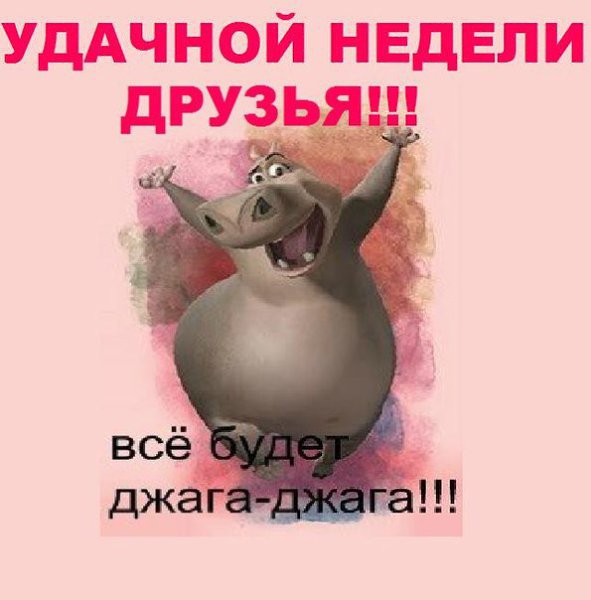 Доброе утро! И снова понедельник.Говорят - это день тяжёлый. А в известной песенке даже хотели ... - 4