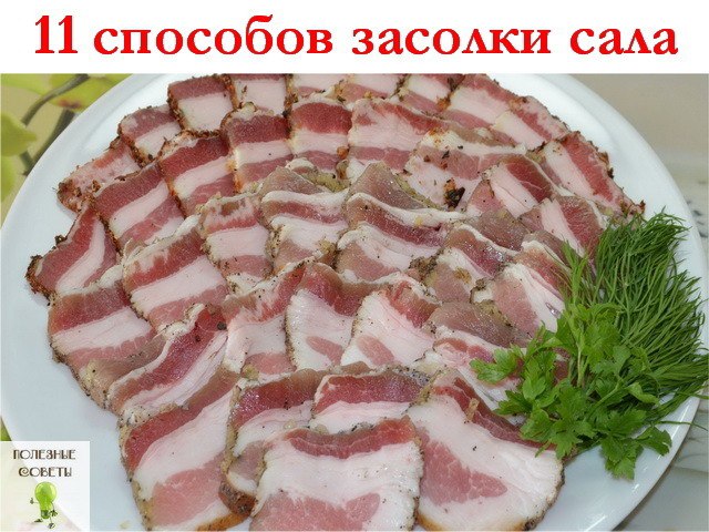 СОВЕТ 1: 11 способов засолки сала. САЛО ПО-ДОМАШНЕМУ - РЕЦЕПТЫ.Устоять - невозможно - рекомендую !!! ...