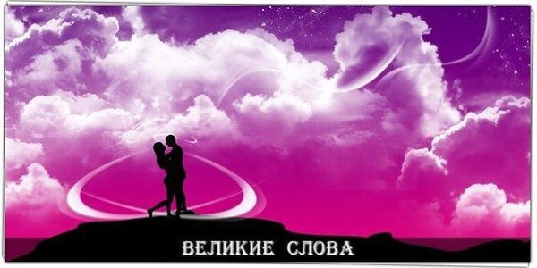 Любовь — это единственное, что делает человека — сильнее, женщину — красивее, мужчину — добрее, душу ...