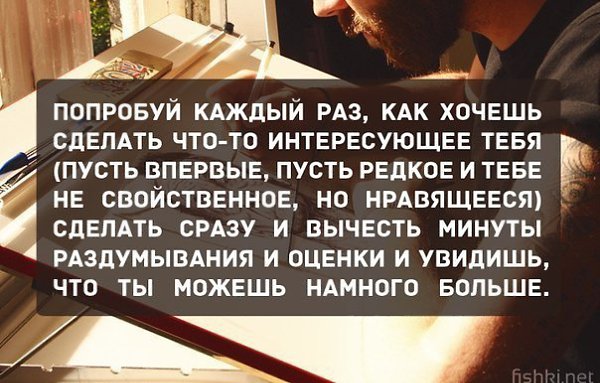 Попробуй уже завтра.Несколько простых советов, которые помогут взглянуть на жизнь свежим взглядом. - 3