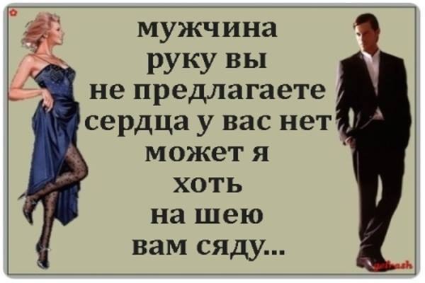 Люди садятся на шею. Мужчина руку вы не предлагаете сердца у вас нет дайте хоть на шею сяду. Мужчина, руку не предлагаете, сердца у вас нет. Мужчина сел на шею женщине. Сели на шею и ножки свесили.