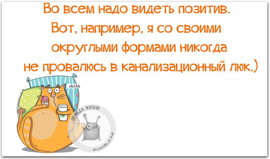 Нужно видеть. Во всем надо видеть позитив. Позитив во всем цитаты. Во всём ищи позитив. Во всем надо искать позитив картинки.