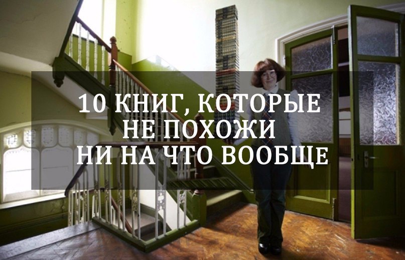 10 книг, которые не похожи ни на что вообще: 1. Илья Данишевский – «Нежность к мертвым» Эта книга не ...