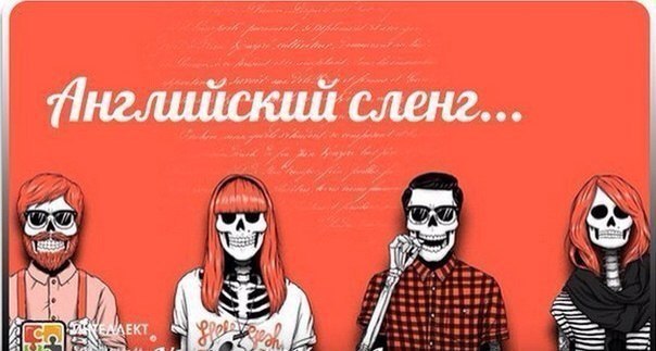 Английский молодежный https://fotostrana.ru/away?to=/sl/5xC2 crook – вор;Chicken – трусишка;Come what may – будь, что ...