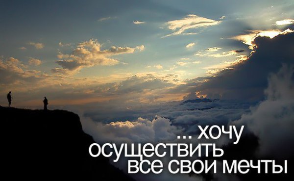 Желать и ждать — на этом далеко не уедешь. Встань и начни следовать за своей мечтой.