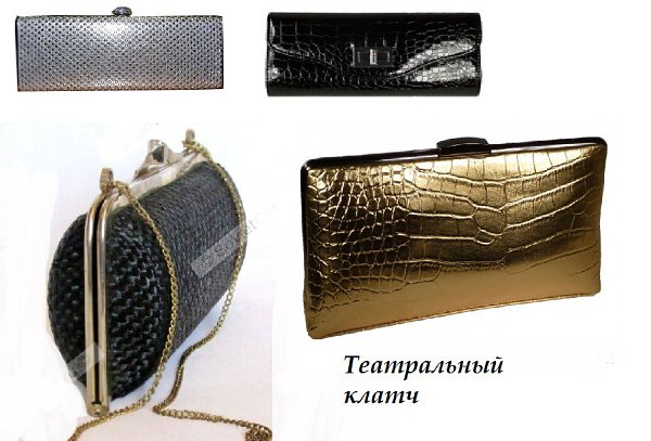 Модный клатч – популярный сегодня аксессуар. С помощью клатча можно создать любой из классических ...