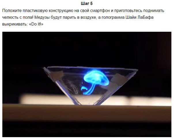 Нужно просто положить эту штуку на телефон. И будет чудо! Теперь не обязательно ждать прекрасного ... - 6