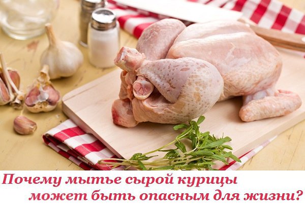 Почему мытье сырой курицы может быть опасным для жизни? Развей свои стереотипы! Когда ты моешь ...