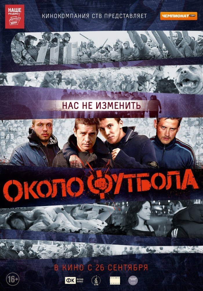 Околофутбола.Год: 2013Страна: РоссияРежиссер: Антон БорматовВ главных ролях: Александр Ратников, ...