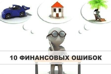 10 финансовых ошибок, которые совершают люди. Ошибка 1: Отсутствие «подушки безопасности» ...