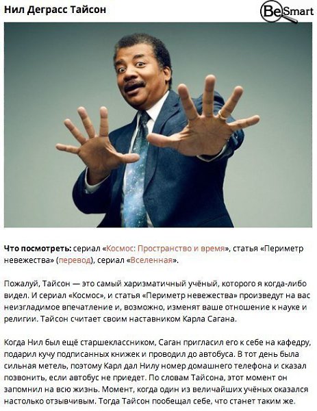 9 людей, которые привьют Вам любовь к науке! Мы предпочитаем сериалы и реалити-шоу научным передачам ... - 2