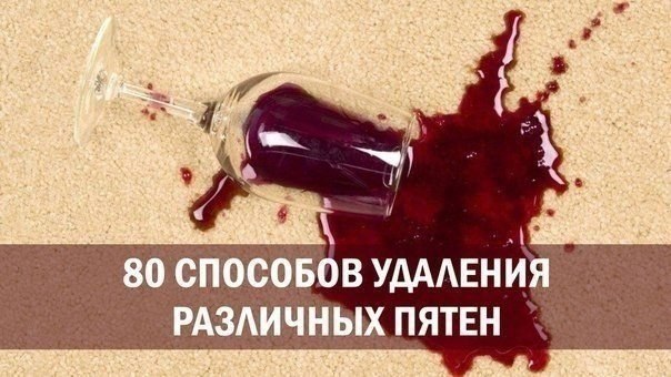 80 способов удаления различных пятен. Добавляем себе на стену, чтобы не потерять! КАК ОТСТИРАТЬ ...
