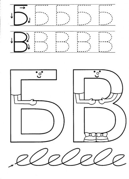 Прописи буква б