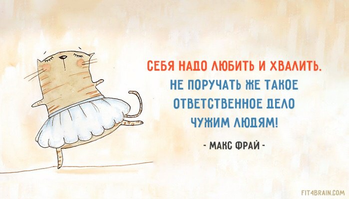 20 цитат Макса Фрая, дарящих веру в чудеса.1.Себя надо любить и хвалить. Не поручать же такое ...
