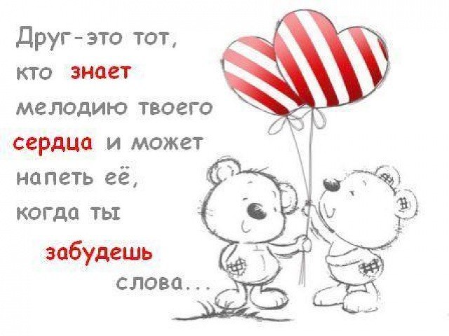 Друзей найти, бывает сложно, Но очень просто потерять. С друзьями надо осторожно, Ценить, любить, и ...