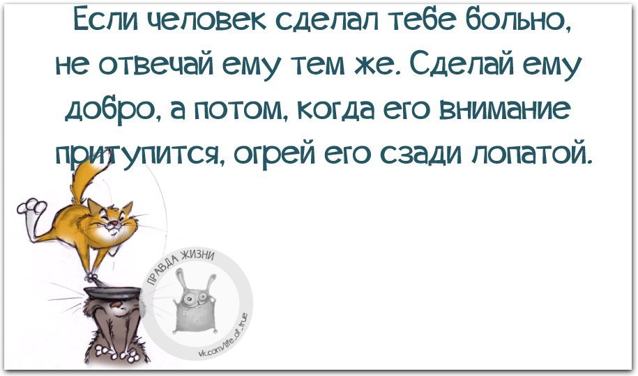 Притупился. Если человек сделал тебе больно. А когда его внимание притупится. Если человек сделал тебе больно не отвечай ему тем. Больной мотивация юмор.