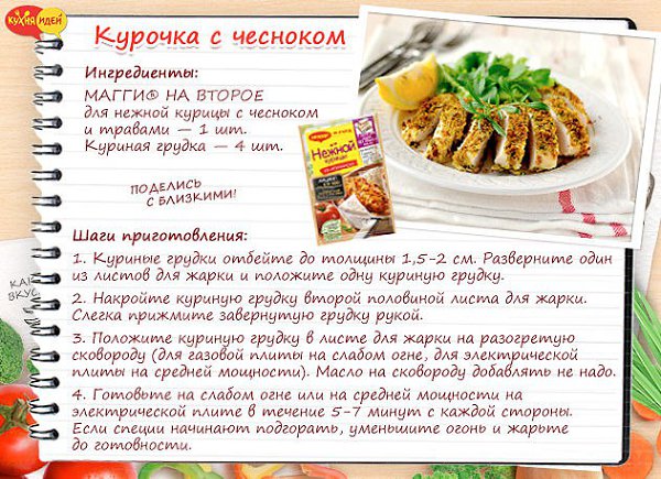Нашла такой интересный рецепт! Оказывается курицу или мясо можно приготовить в специальных листах ...