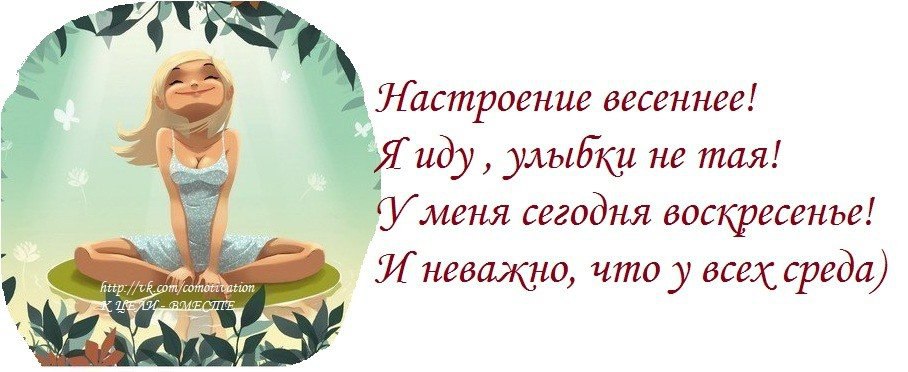 Не тая нажитого. У меня сегодня настроение. Настроение классное Весеннее я иду улыбки. Ничего что осень и среда. Настроение среда.