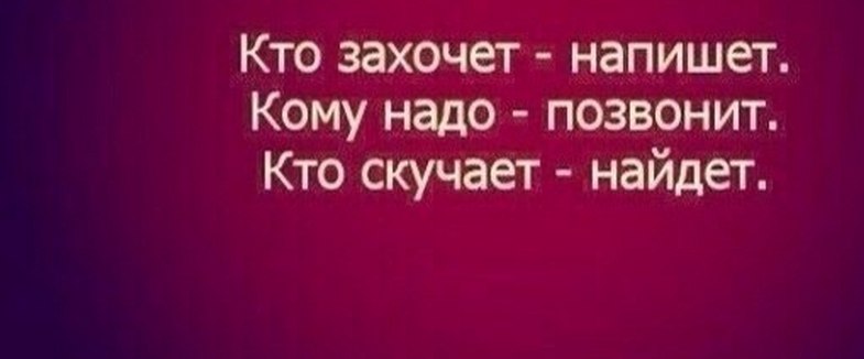 Слушать звонить не надо. Кому надо позвонят и напишут. Кому надо найдут напишут позвонят. Кому надо напишет кому надо позвонит. Кто хочет напишет кому надо позвонит кто скучает.