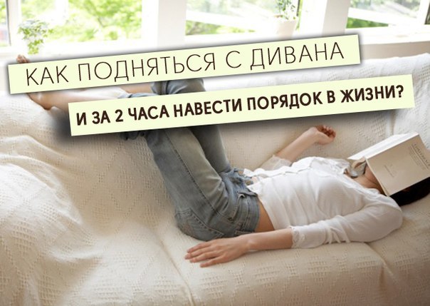 Академия Мудрости.Как подняться с дивана и за 2 часа навести порядок в жизни?Бывают состояния, когда ...