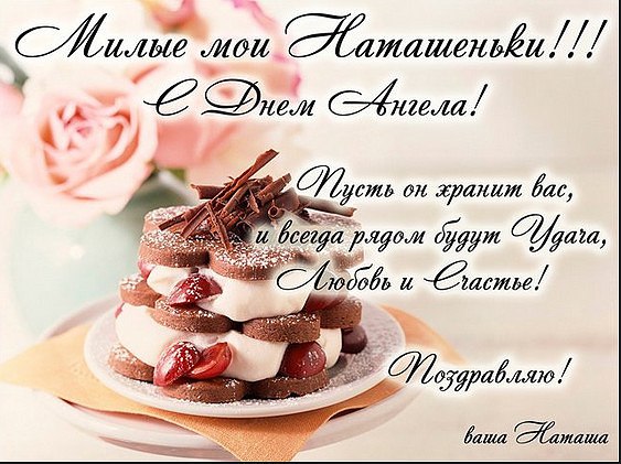 Тусечки, Наточки, Таточки, Натальи,Наталии, Наташеньки - с днем АНГЕЛА ВАС, мои хорошие!!! Много ... - 2