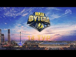 Анонс 14-го тура РФПЛ на канале #НашФутбол