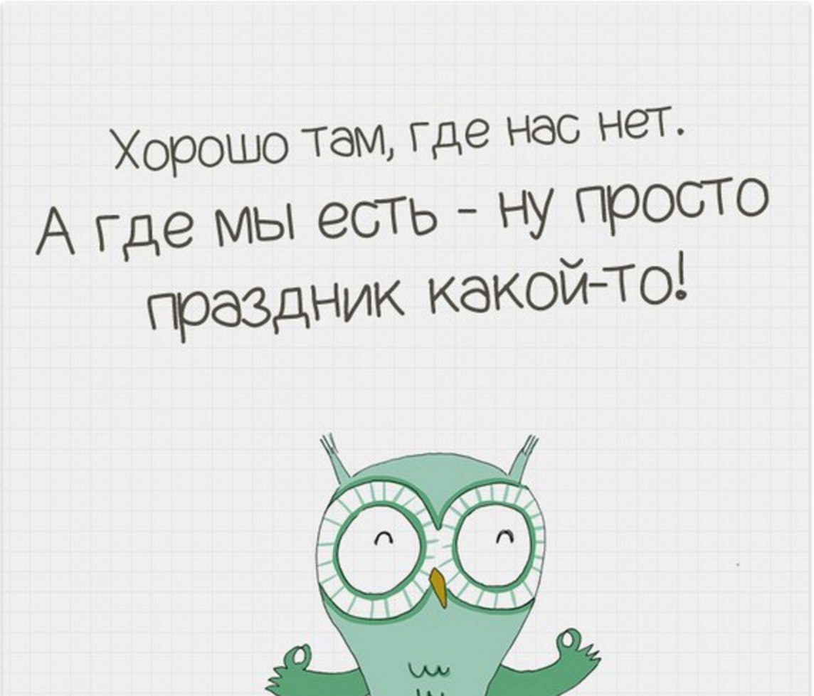 А где это у вас там. Там хорошо где нас нет, а где мы есть просто праздник. Хорошо там где нас нет. Цитаты хорошо там. Хорошо там где мы есть картинки.