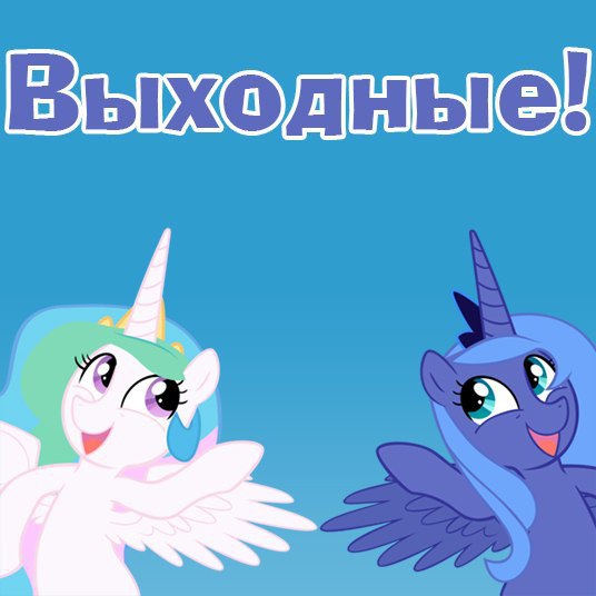 ВЫХОДНЫЕЕЕЕЕЕ!!!!!!!!!!!! (А.)