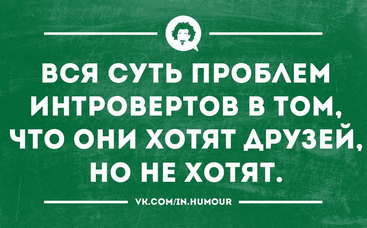 Мемы про интровертов