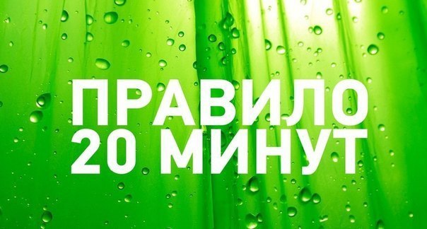 20 минут в день - залог Вашего успеха! За 20 минут можно вытерпеть любое действие, которые вы совсем ...