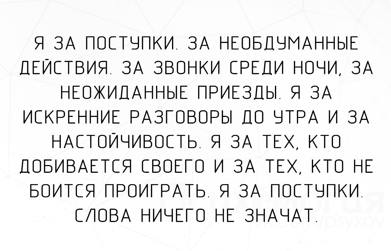 Слова нп н. Цените поступки слова ничего не. Я за необдуманные поступки за звонки среди ночи. Я за поступки за необдуманные действия за звонки. Слова ничего не значат главное поступки.