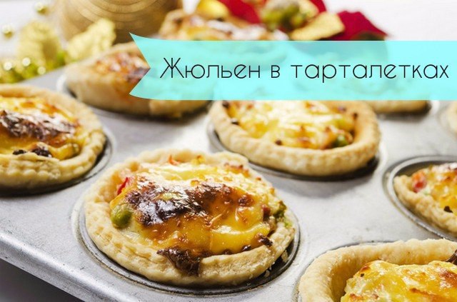 Жюльен в тарталетках.Ингредиенты:Грудка куриная (вареная) — 400 гШампиньоны (свежие) — 400 гЛук ...