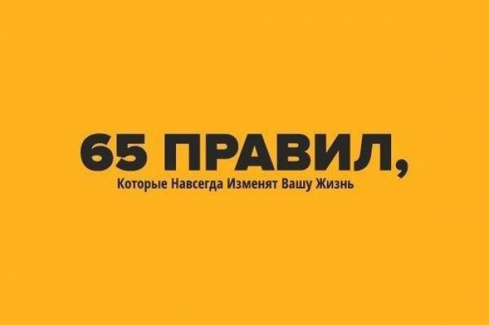 65 Правил, Которые Навсегда Изменят Вашу Жизнь.1. Начинай свой день с благодарности за все, что у ...