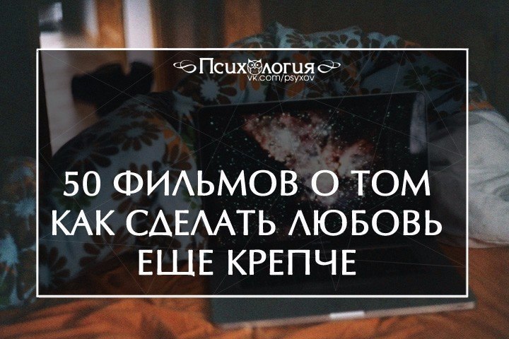 50 фильмов, как сделать любовь еще крепче.Забирай себе, чтобы не потерять! Комедия: Притворись моей ...