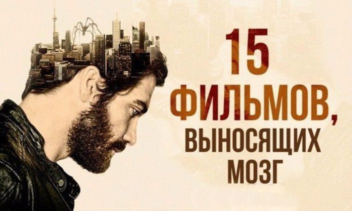 15 фильмов с гарантированным выносом мозга.Странные и необычные фильмы ставят нас иногда в тупик, ...