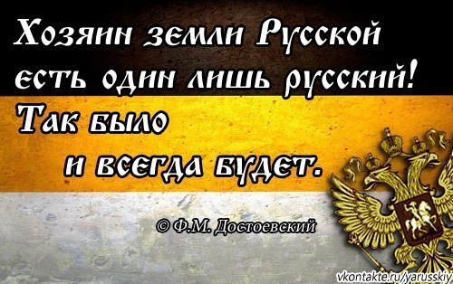 Российский лишь. Хозяин земли русской. Хозяин земли русской есть один. Хозяин земли русской есть один лишь русский. Достоевский хозяин земли русской есть один лишь русский.