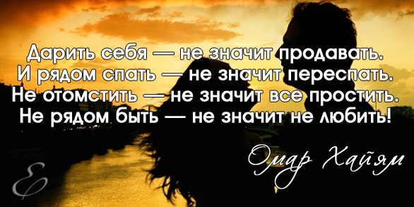 Что значит рядом. Дарить себя не значит продавать. Дарить себя не значит продавать и рядом. Дарю себя. Дарить себя не значит продавать и рядом спать не.