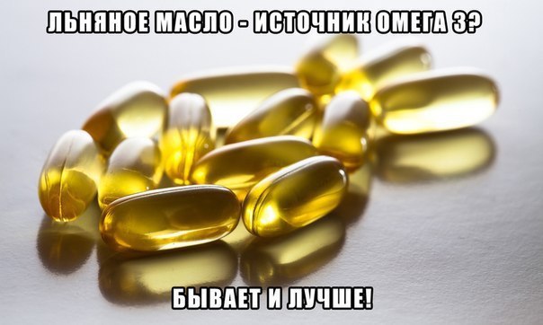 Льняное масло - источник омега-3? Бывает и лучше! В данной статье попытаемся разобраться в очень ...