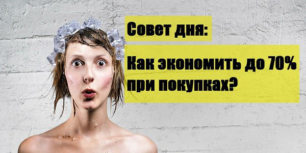 Как сэкономить до 70% при покупках? 1.Заходим сюда: http://goo.gl/T5JASW 2. Пишем, что мы ищем. 3. ...