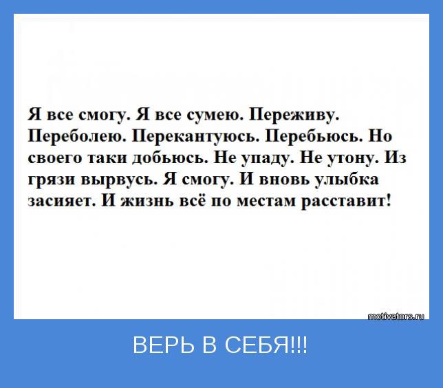 Успей не переживай. Стихотворение верь в себя. Все сумею все смогу. Я все смогу я все сумею переживу переболею. Я всё сумею всё смогу.