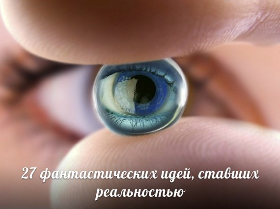 27 фантастических идей, ставших реальностью.Пока писатели-фантасты придумывают идеи, а британские ...