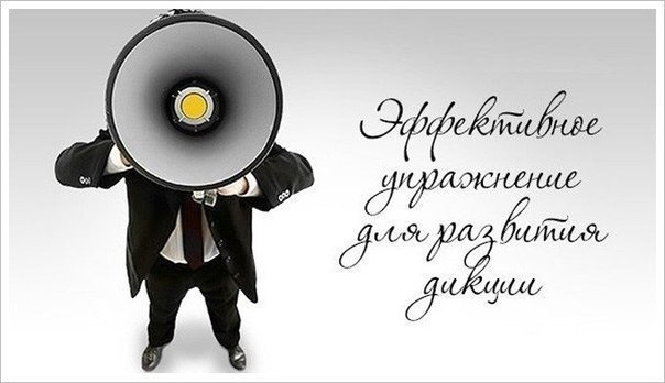 Упражнение для дикции. 45 скороговорок, собранные в единый текст. Читайте его вслух ежедневно и ...