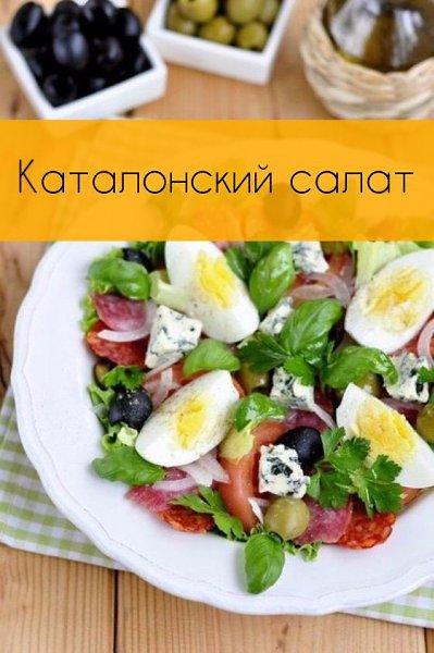 Каталонский салат.Ингредиенты:Салатные листья — опциональноЛук белый — шт.Помидор — 1 шт.Яйцо ...