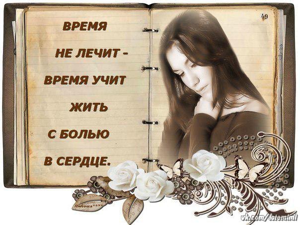 Снова новые люди и встречи, Всё что было давно позади. Только всё же время не лечит, Время что-то ...